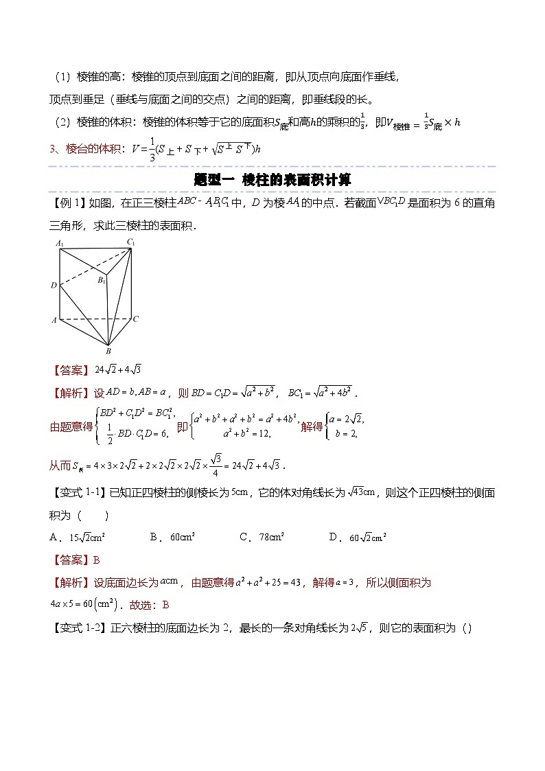 （人教A版）必修二高一数学下学期同步考点讲与练8.3.1 棱柱、棱锥、棱台的表面积和体积（解析版）第2页