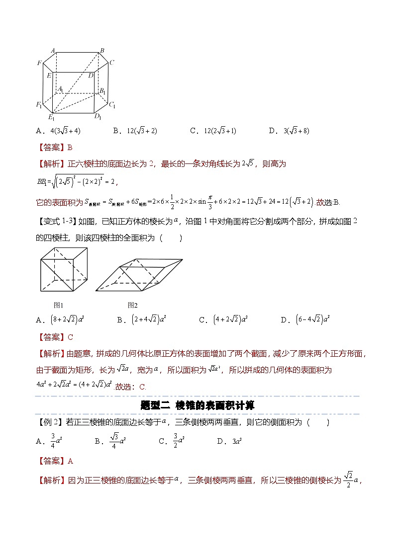 （人教A版）必修二高一数学下学期同步考点讲与练8.3.1 棱柱、棱锥、棱台的表面积和体积（解析版）第3页