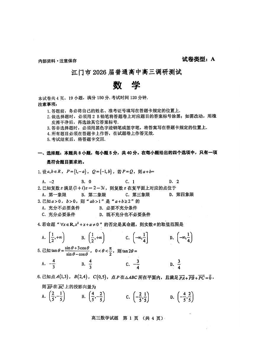 广东省江门市2026届高三上学期11月调研测试数学试题+答案第1页