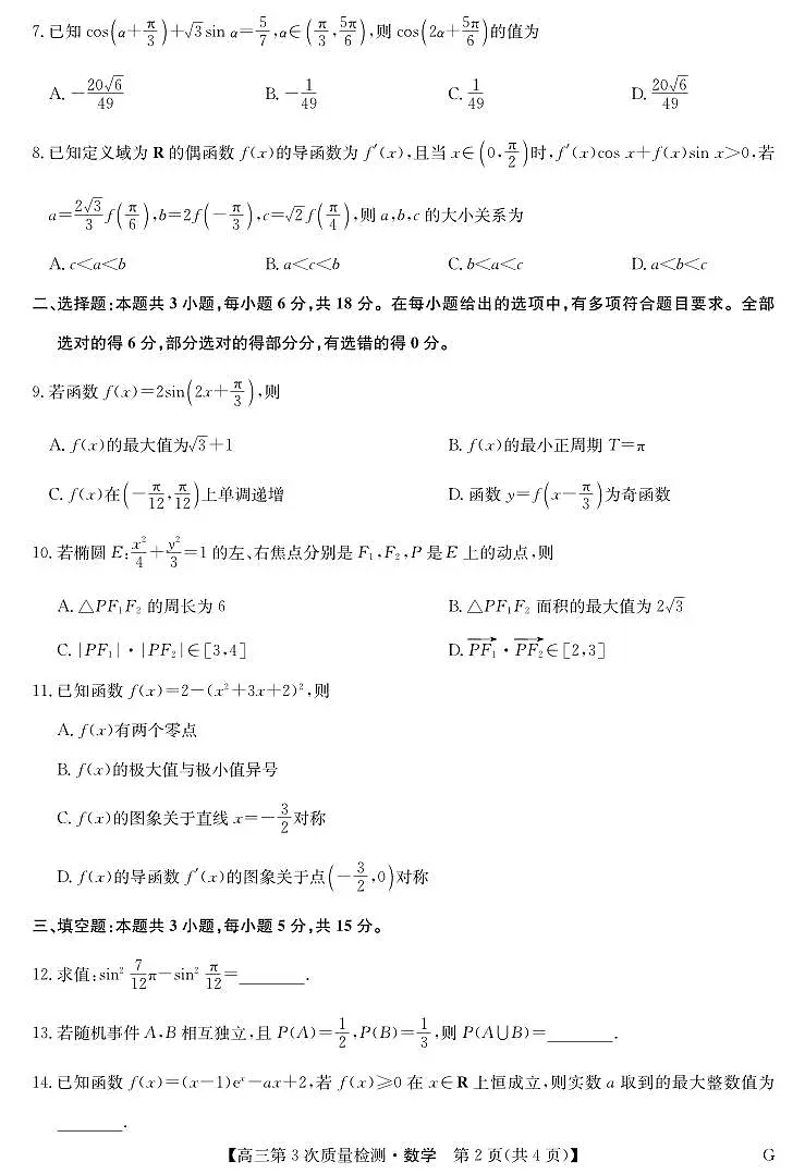 安徽省九师联盟2026届高三上学期11月联考数学试题+答案第2页