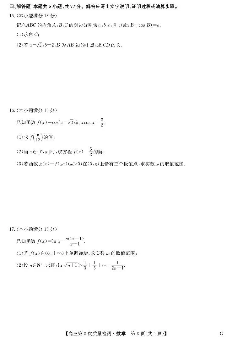 安徽省九师联盟2026届高三上学期11月联考数学试题+答案第3页