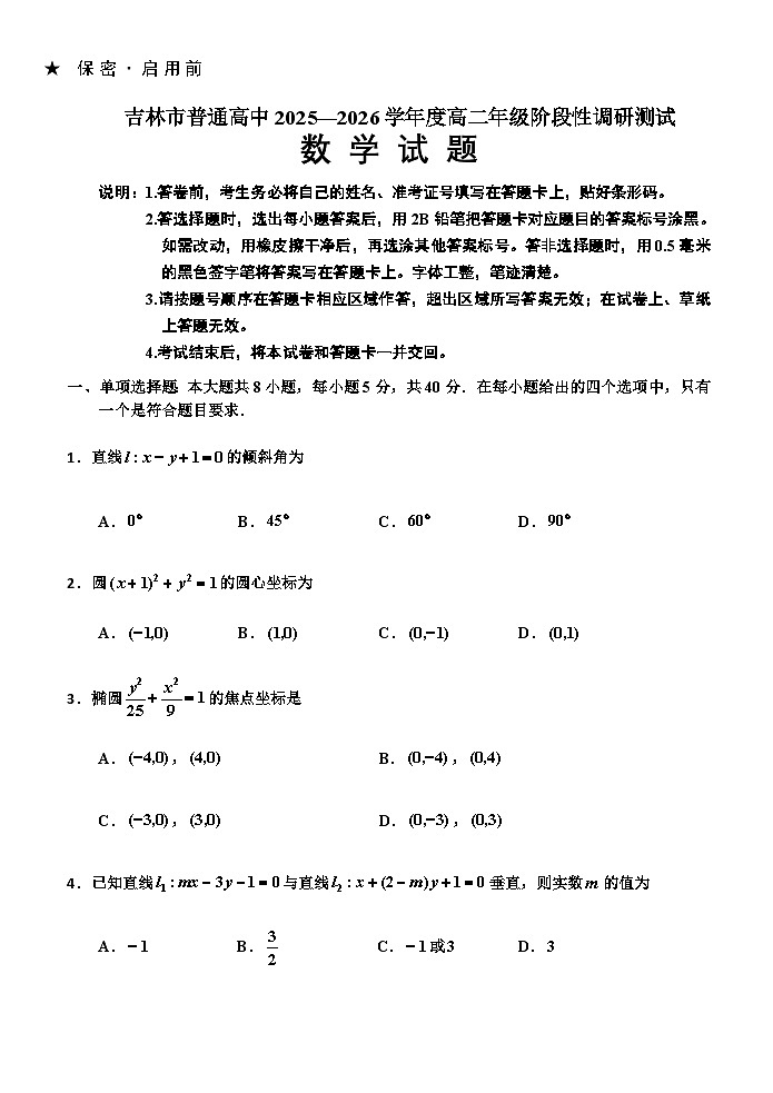 吉林省吉林市普通高中2025-2026学年高二上学期期中考试数学试卷第1页