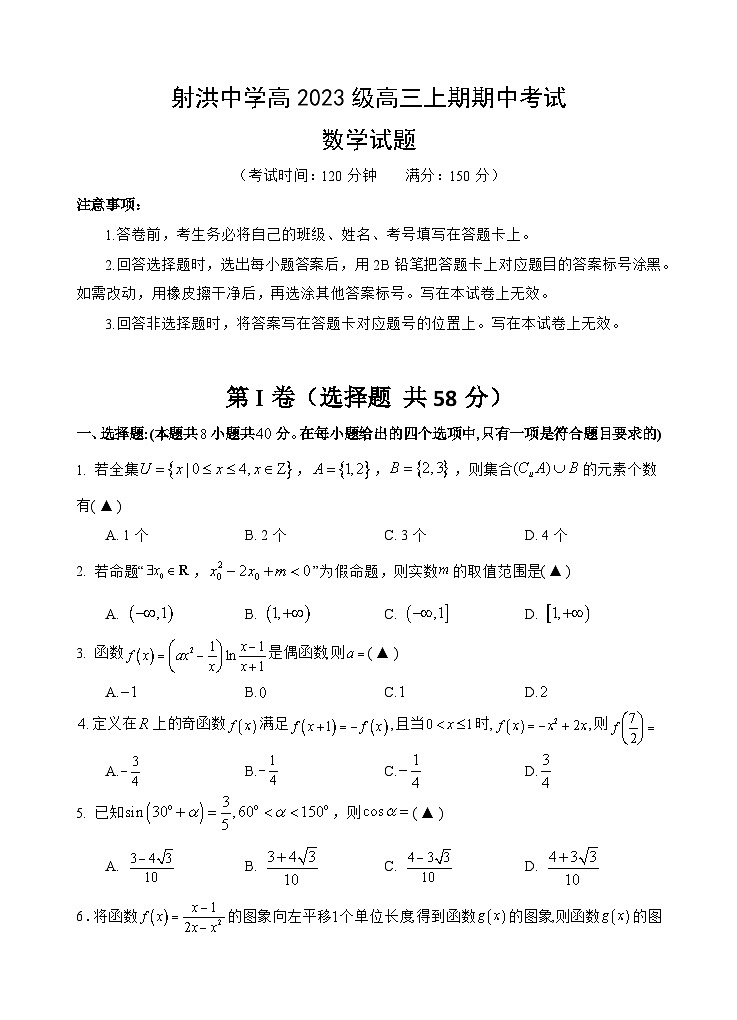 四川省遂宁市射洪中学2026届高三上学期期中考试数学试卷第1页
