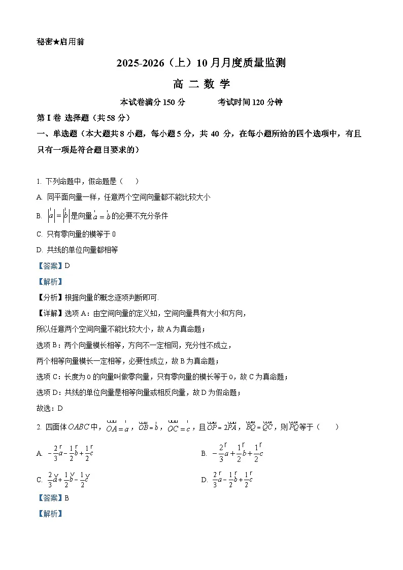 辽宁省沈文新高考研究联盟2025-2026学年高二上学期10月质量监测数学试题（解析版）第1页