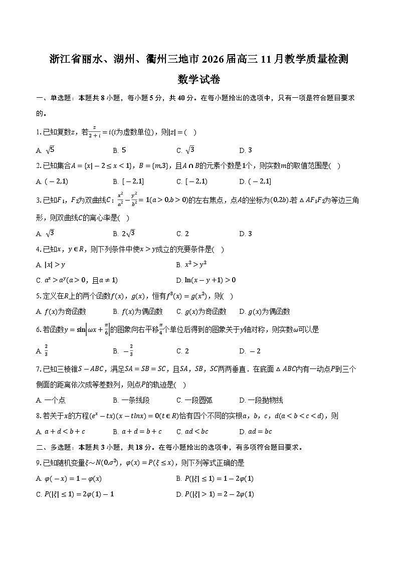 浙江省丽水、湖州、衢州三地市2026届高三11月教学质量检测数学试卷（含答案）第1页