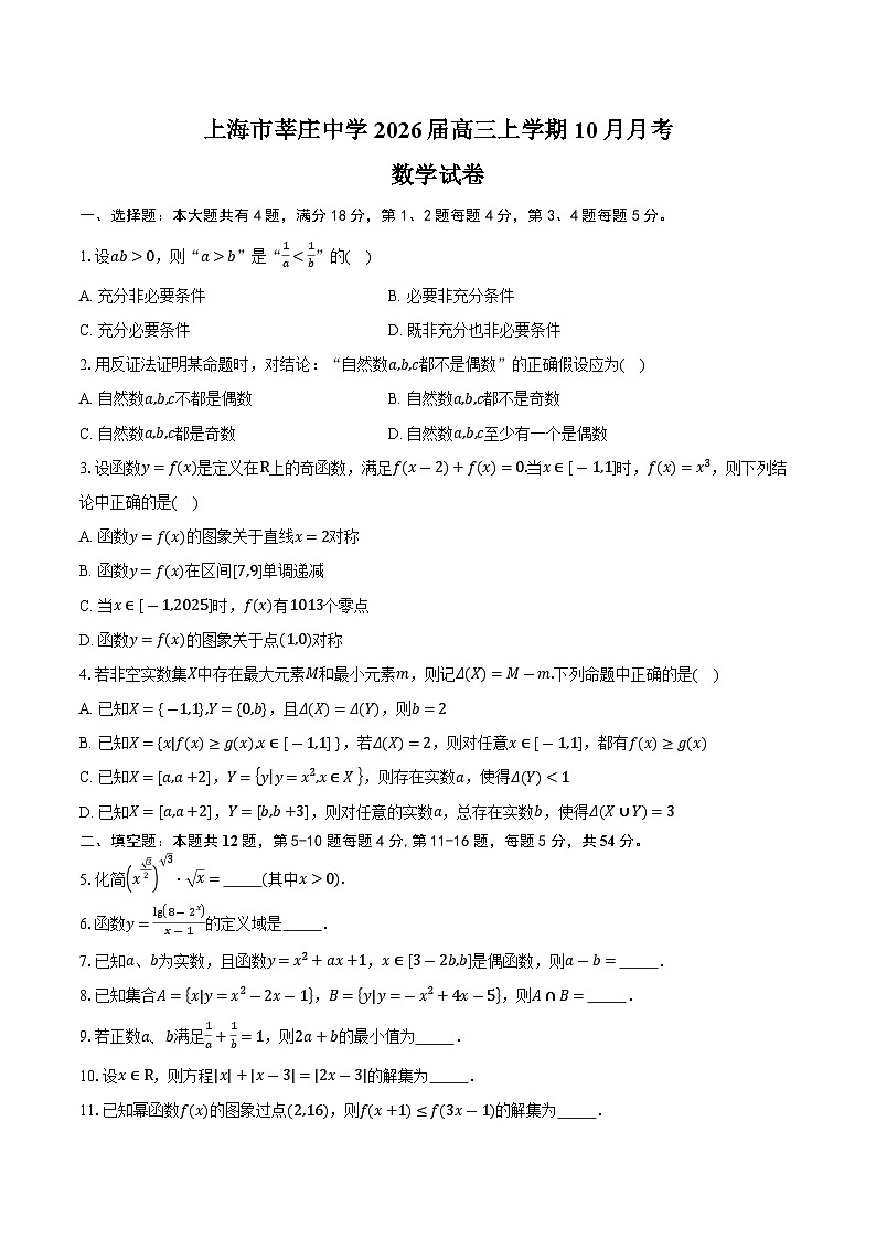 上海市莘庄中学2026届高三上学期10月月考数学试卷（含答案）第1页