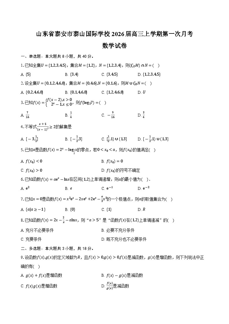 山东省泰安市泰山国际学校2026届高三上学期第一次月考数学试卷（含答案）第1页