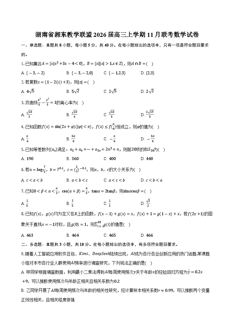 湖南省湘东教学联盟2026届高三上学期11月联考数学试卷（含答案）第1页