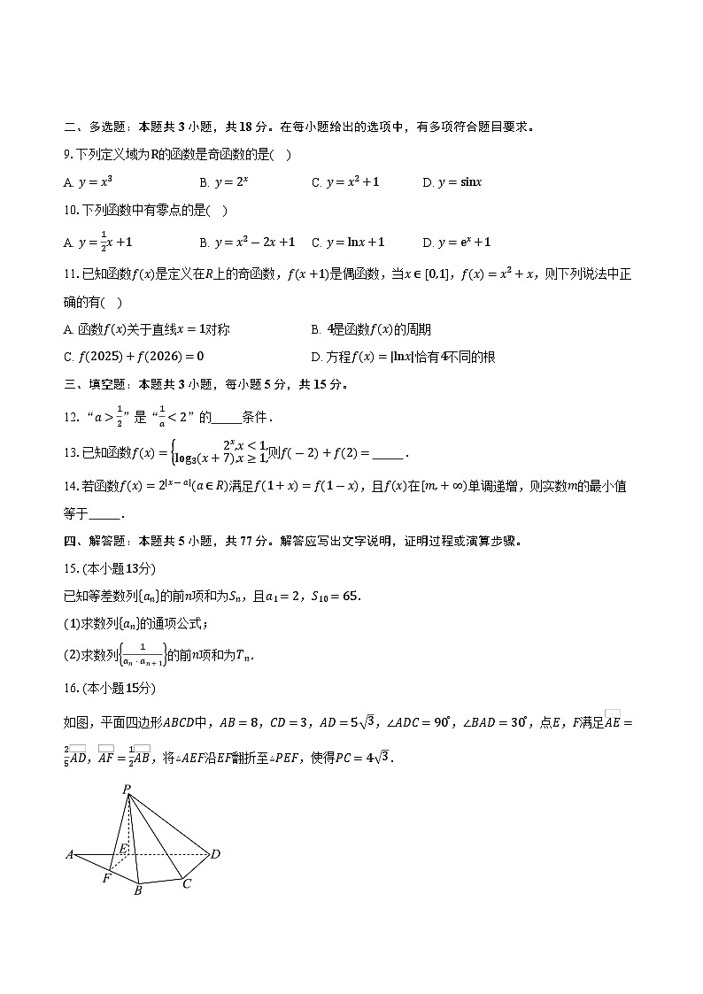 海南省东方市东方中学2026届高三上学期第二次月考数学试卷（含答案）第2页