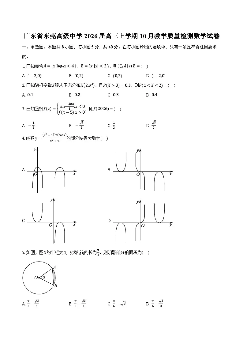 广东省东莞高级中学2026届高三上学期10月教学质量检测数学试卷（含答案）第1页