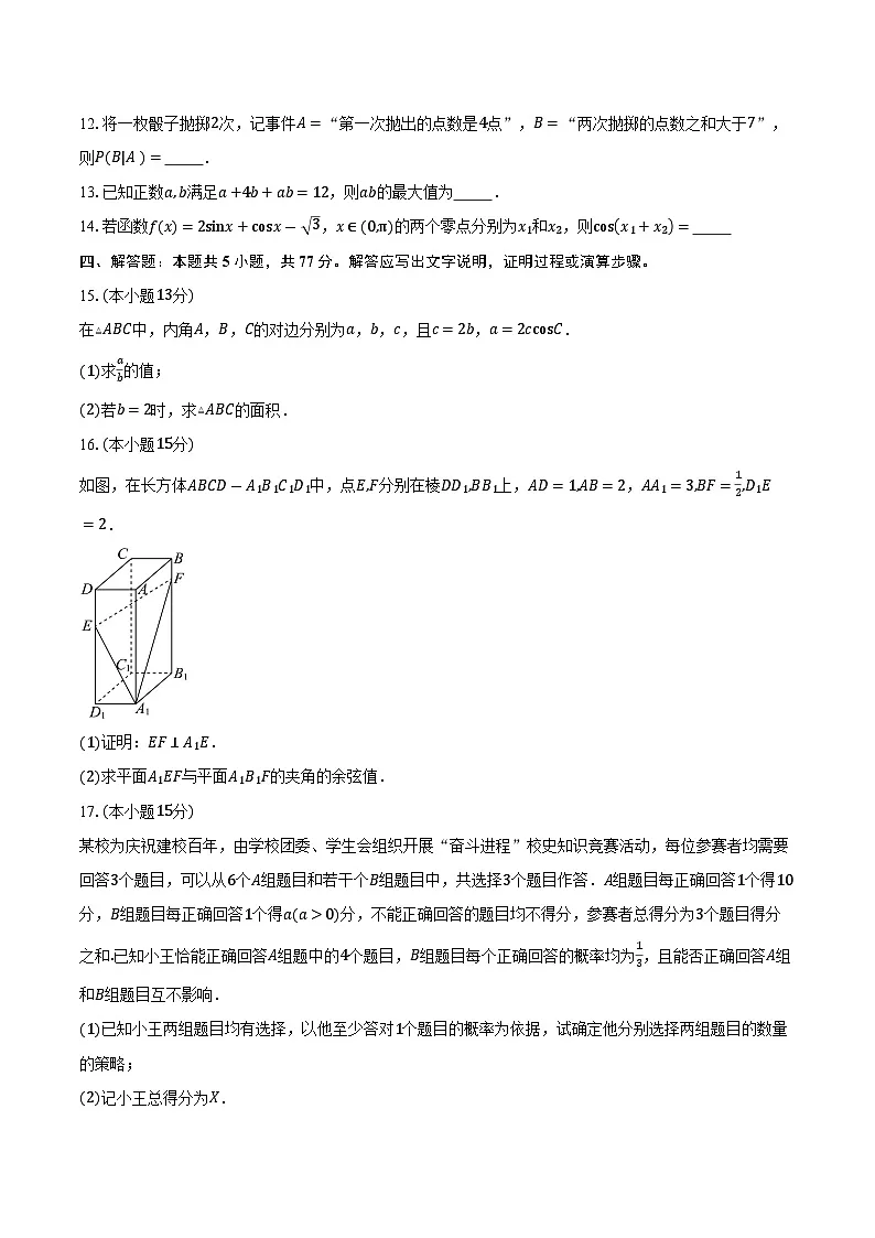 广东省东莞高级中学2026届高三上学期10月教学质量检测数学试卷（含答案）第3页