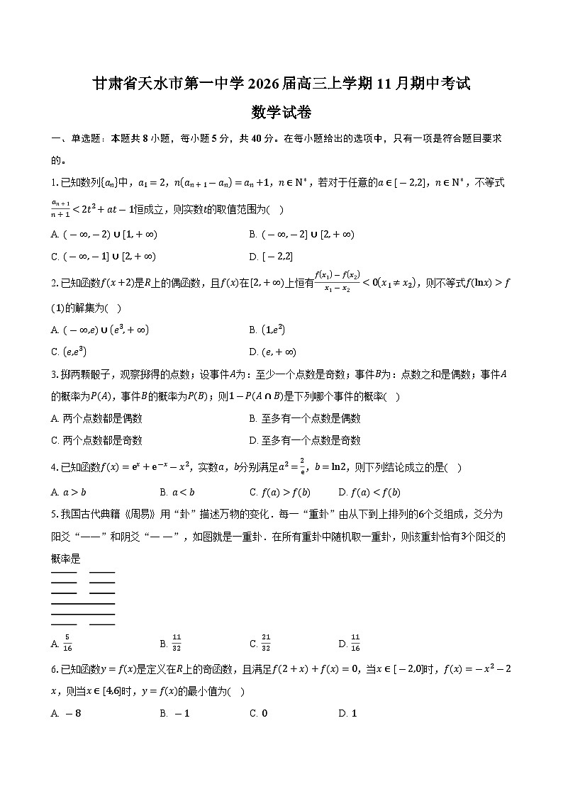 甘肃省天水市第一中学2026届高三上学期11月期中数学试卷（含答案）第1页