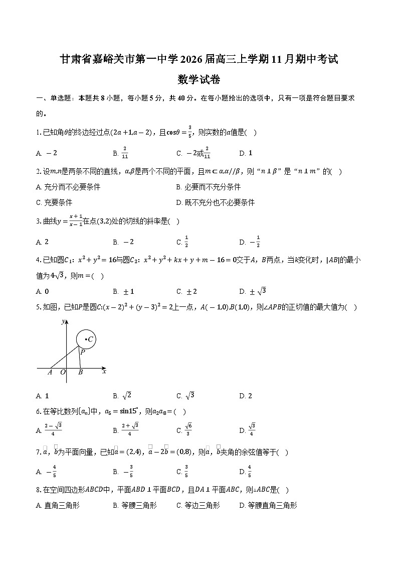 甘肃省嘉峪关市第一中学2026届高三上学期11月期中数学试卷（含答案）第1页