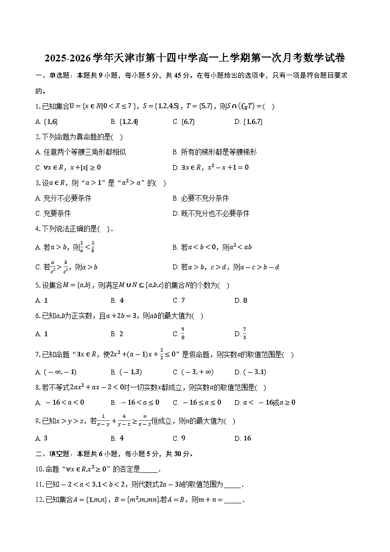 2025-2026学年天津市第十四中学高一上学期第一次月考数学试卷（含答案）第1页