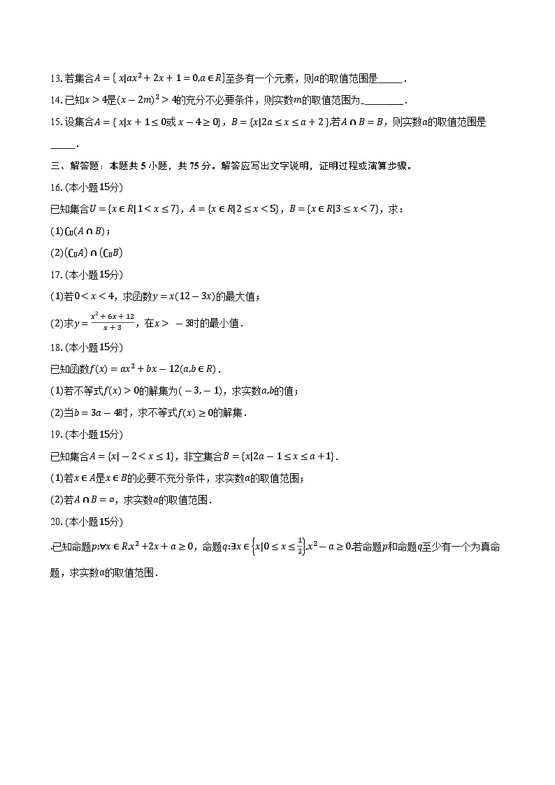 2025-2026学年天津市第十四中学高一上学期第一次月考数学试卷（含答案）第2页