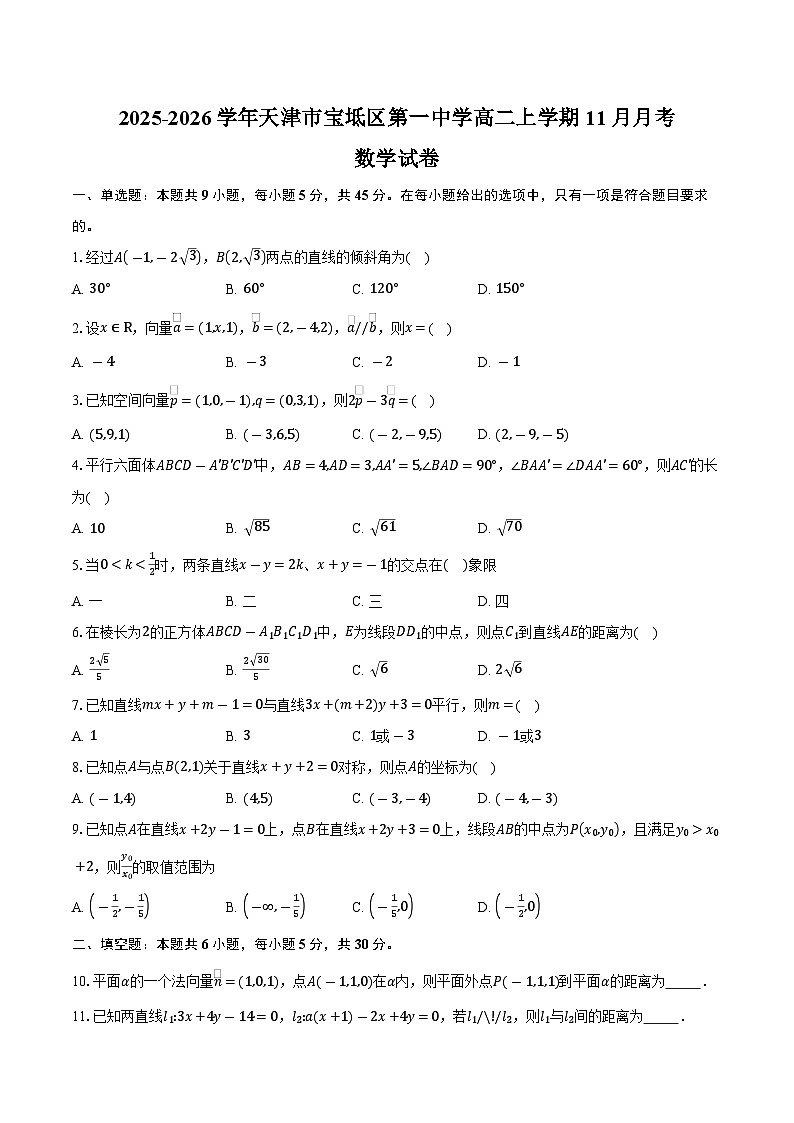 2025-2026学年天津市宝坻区第一中学高二上学期11月月考数学试卷（含答案）第1页