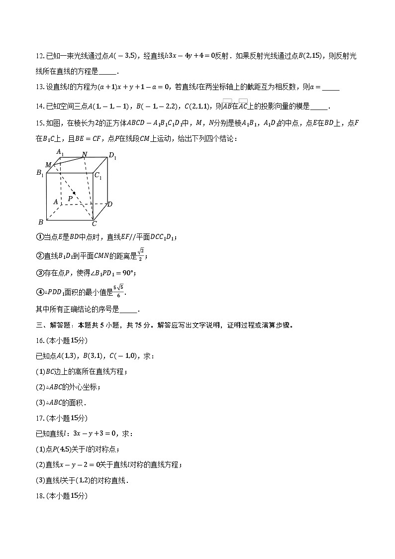 2025-2026学年天津市宝坻区第一中学高二上学期11月月考数学试卷（含答案）第2页