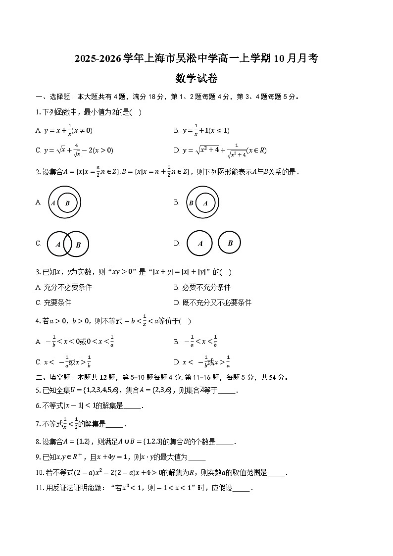 2025-2026学年上海市吴淞中学高一上学期10月月考数学试卷（含答案）第1页