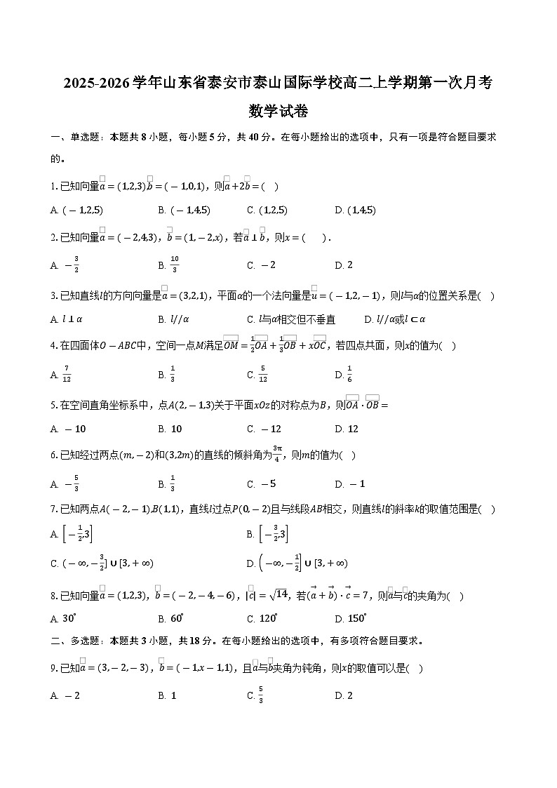 2025-2026学年山东省泰安市泰山国际学校高二上学期第一次月考数学试卷（含答案）第1页