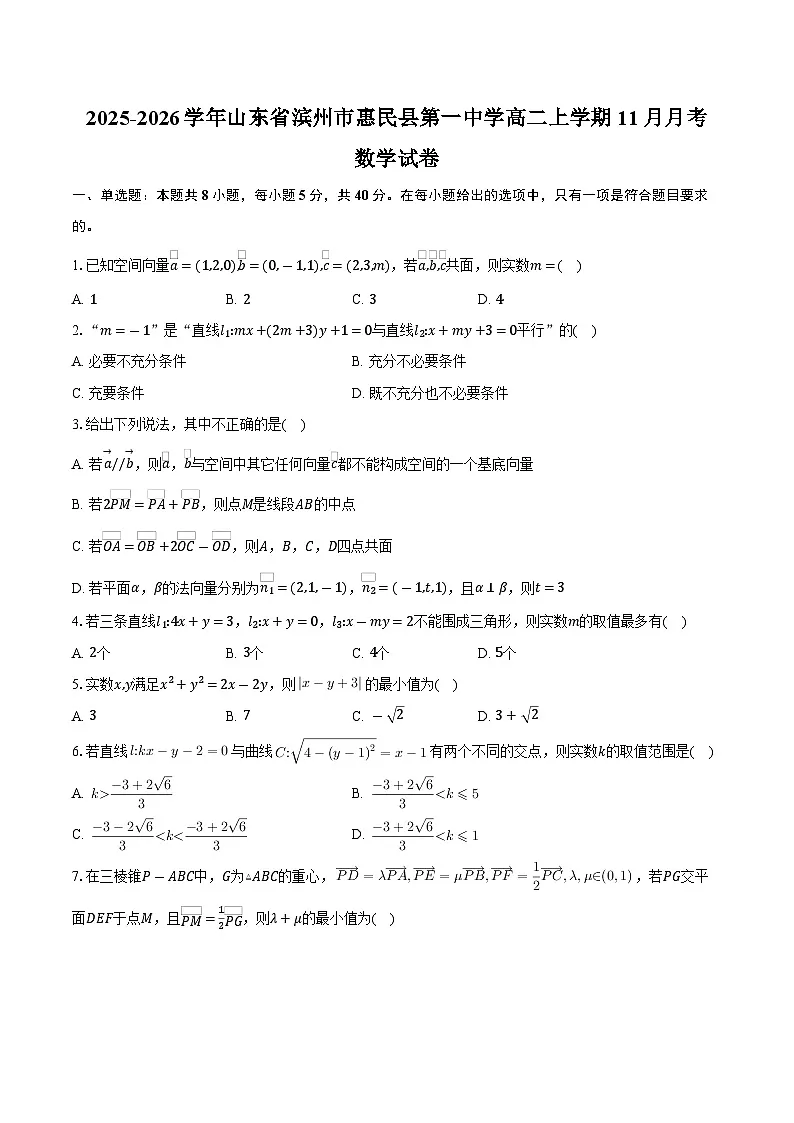 2025-2026学年山东省滨州市惠民县第一中学高二上学期11月月考数学试卷（含答案）第1页