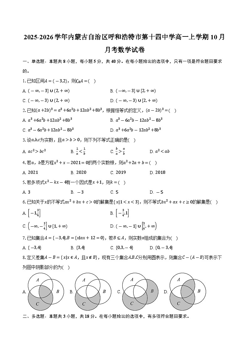 2025-2026学年内蒙古自治区呼和浩特市第十四中学高一上学期10月月考数学试卷（含答案）第1页