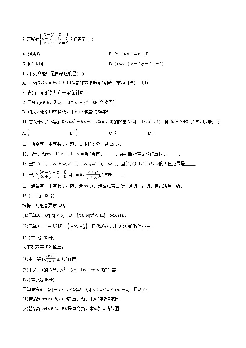 2025-2026学年内蒙古自治区呼和浩特市第十四中学高一上学期10月月考数学试卷（含答案）第2页