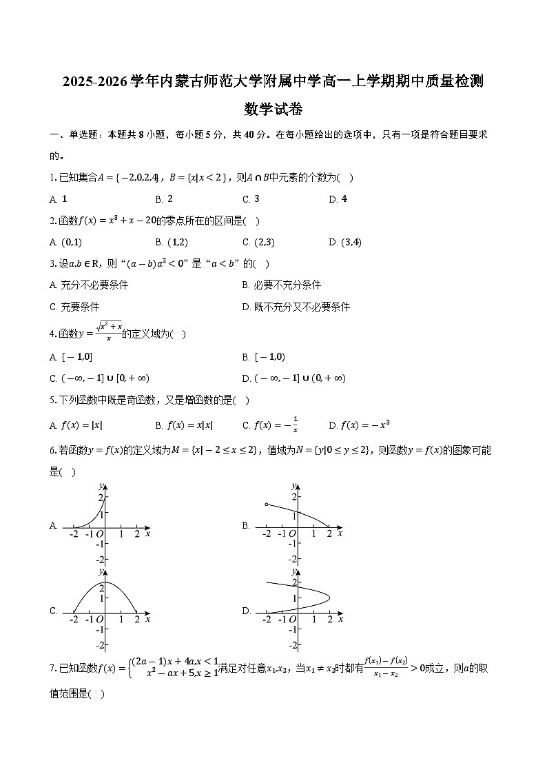 2025-2026学年内蒙古师范大学附属中学高一上学期期中质量检测数学试卷（含答案）第1页