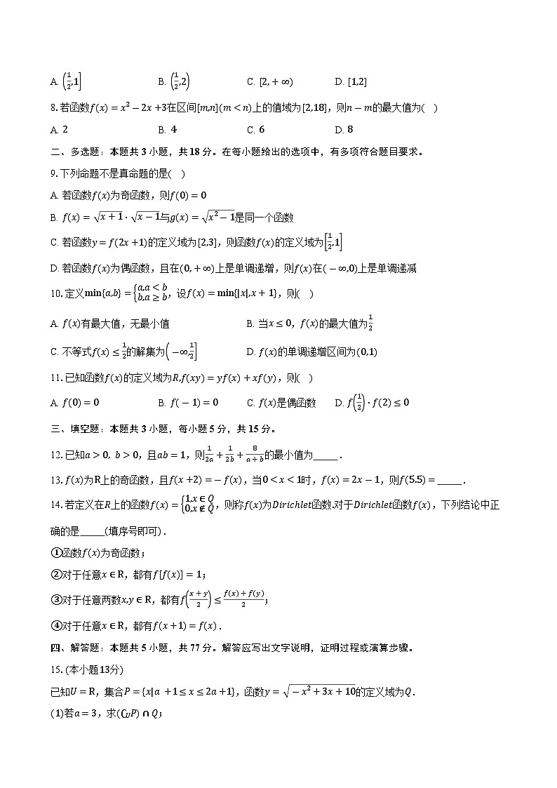2025-2026学年内蒙古师范大学附属中学高一上学期期中质量检测数学试卷（含答案）第2页