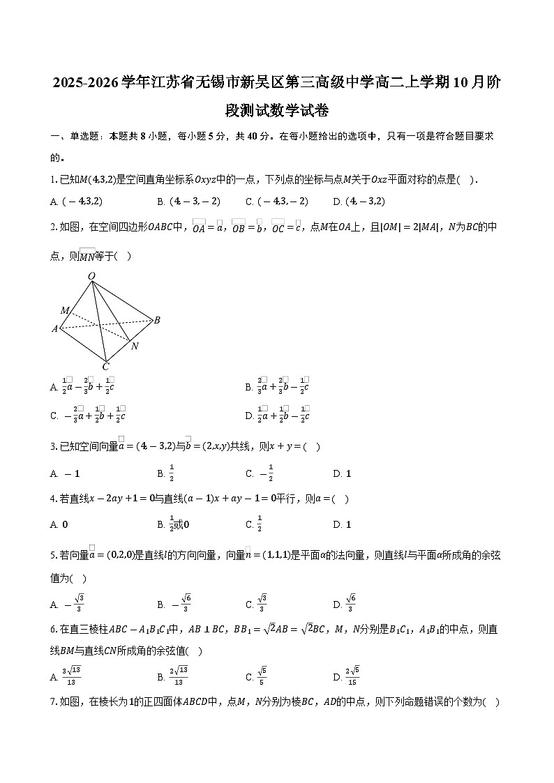 2025-2026学年江苏省无锡市新吴区第三高级中学高二上学期10月阶段测试数学试卷（含答案）第1页