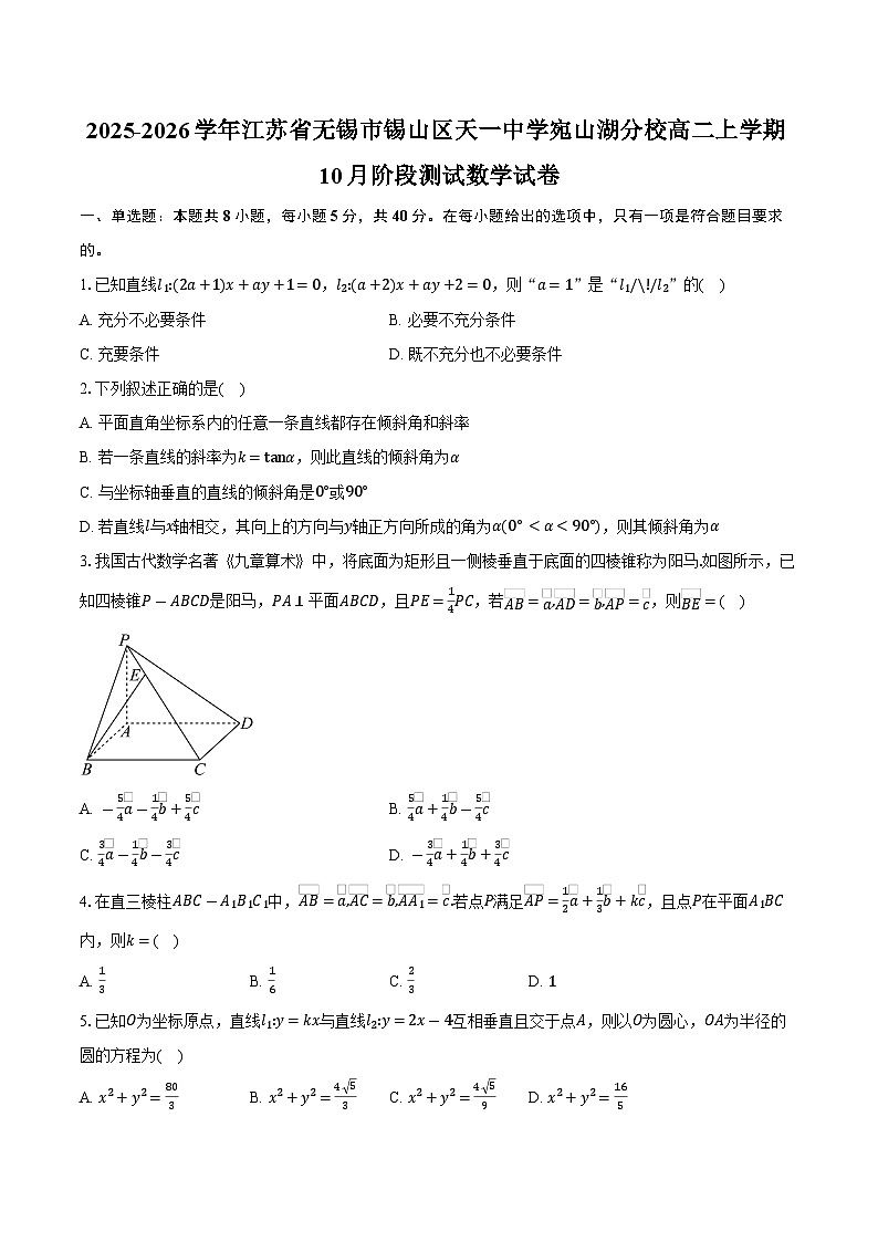 2025-2026学年江苏省无锡市锡山区天一中学宛山湖分校高二上学期10月阶段测试数学试卷（含答案）第1页