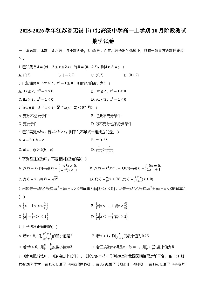 2025-2026学年江苏省无锡市市北高级中学高一上学期10月阶段测试数学试卷（含答案）第1页