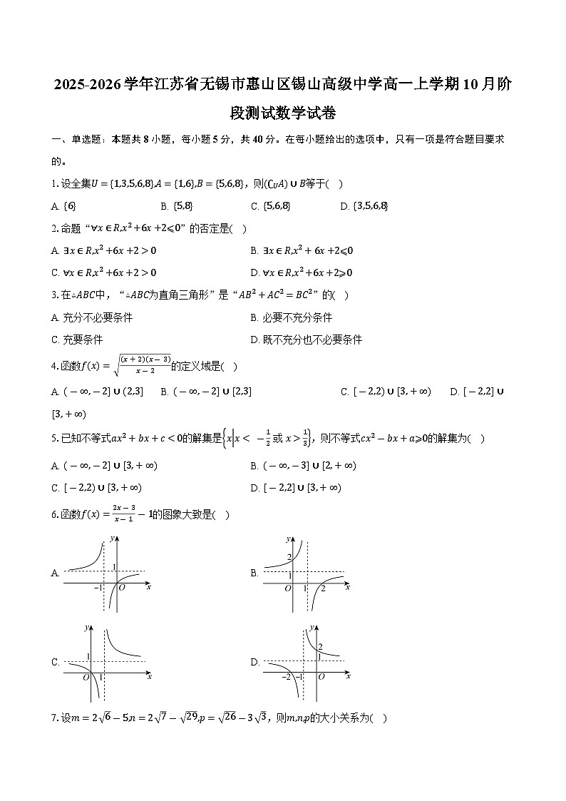 2025-2026学年江苏省无锡市惠山区锡山高级中学高一上学期10月阶段测试数学试卷（含答案）第1页