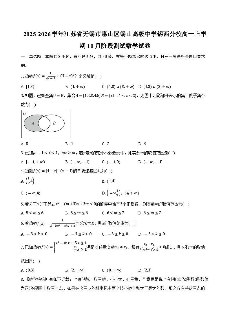 2025-2026学年江苏省无锡市惠山区锡山高级中学锡西分校高一上学期10月阶段测试数学试卷（含答案）第1页