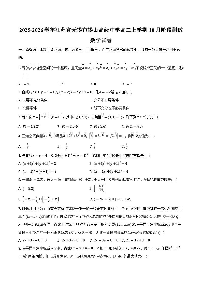 2025-2026学年江苏省无锡市惠山区锡山高级中学高二上学期10月阶段测试数学试卷（含答案）第1页