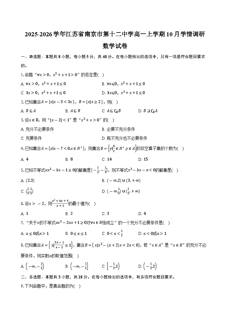 2025-2026学年江苏省南京市第十二中学高一上学期10月学情调研数学试卷（含答案）第1页
