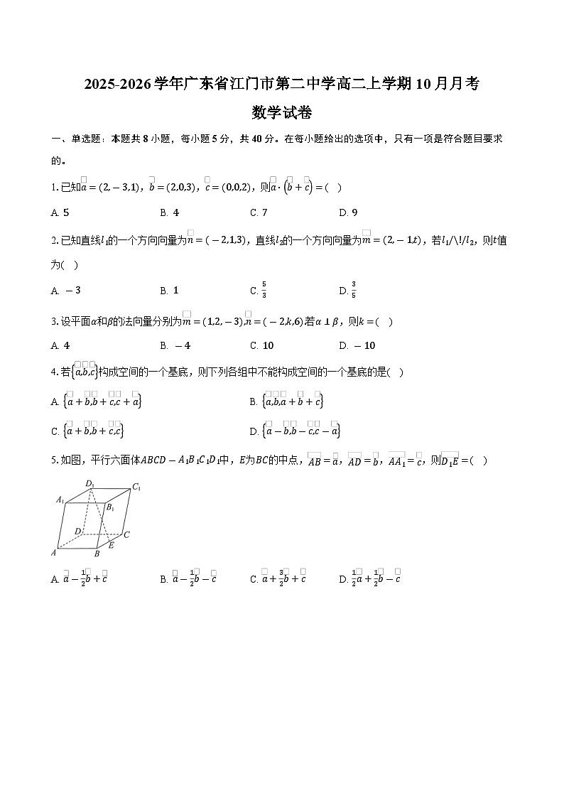 2025-2026学年广东省江门市第二中学高二上学期10月月考数学试卷（含答案）第1页