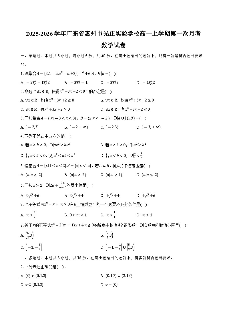 2025-2026学年广东省惠州市光正实验学校高一上学期第一次月考数学试卷（含答案）第1页