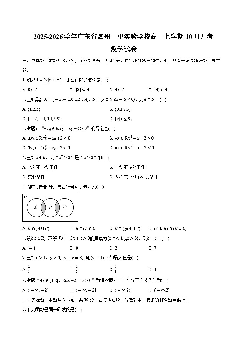 2025-2026学年广东省惠州一中实验学校高一上学期10月月考数学试卷（含答案）第1页