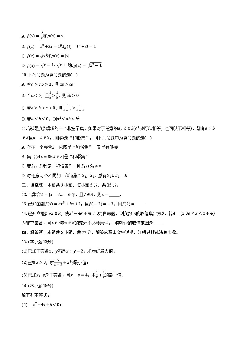 2025-2026学年广东省惠州一中实验学校高一上学期10月月考数学试卷（含答案）第2页