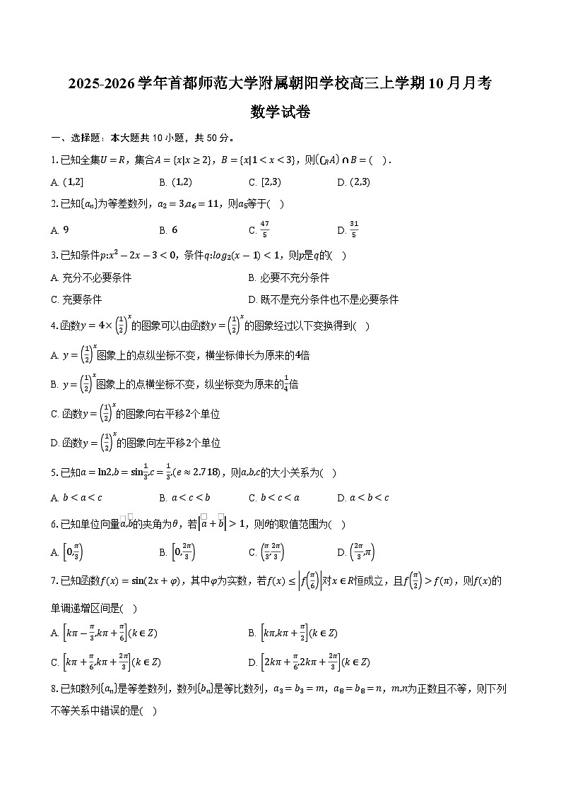 2025-2026学年北京市海淀区首都师范大学附属朝阳学校高三上学期10月月考数学试卷（含答案）第1页
