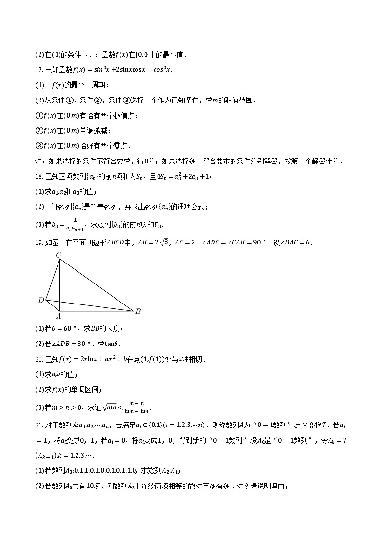2025-2026学年北京市海淀区首都师范大学附属朝阳学校高三上学期10月月考数学试卷（含答案）第3页