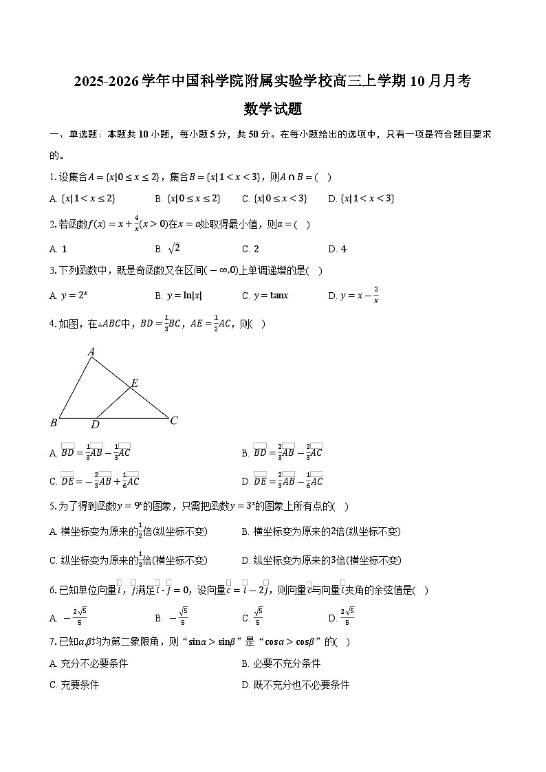 2025-2026学年北京市朝阳区中国科学院附属实验学校高三上学期10月月考数学试题（含答案）第1页