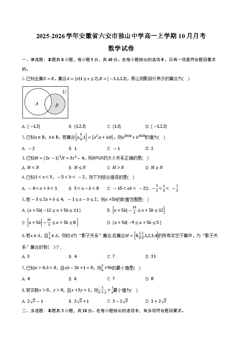 2025-2026学年安徽省六安市独山中学高一上学期10月月考数学试卷（含答案）第1页