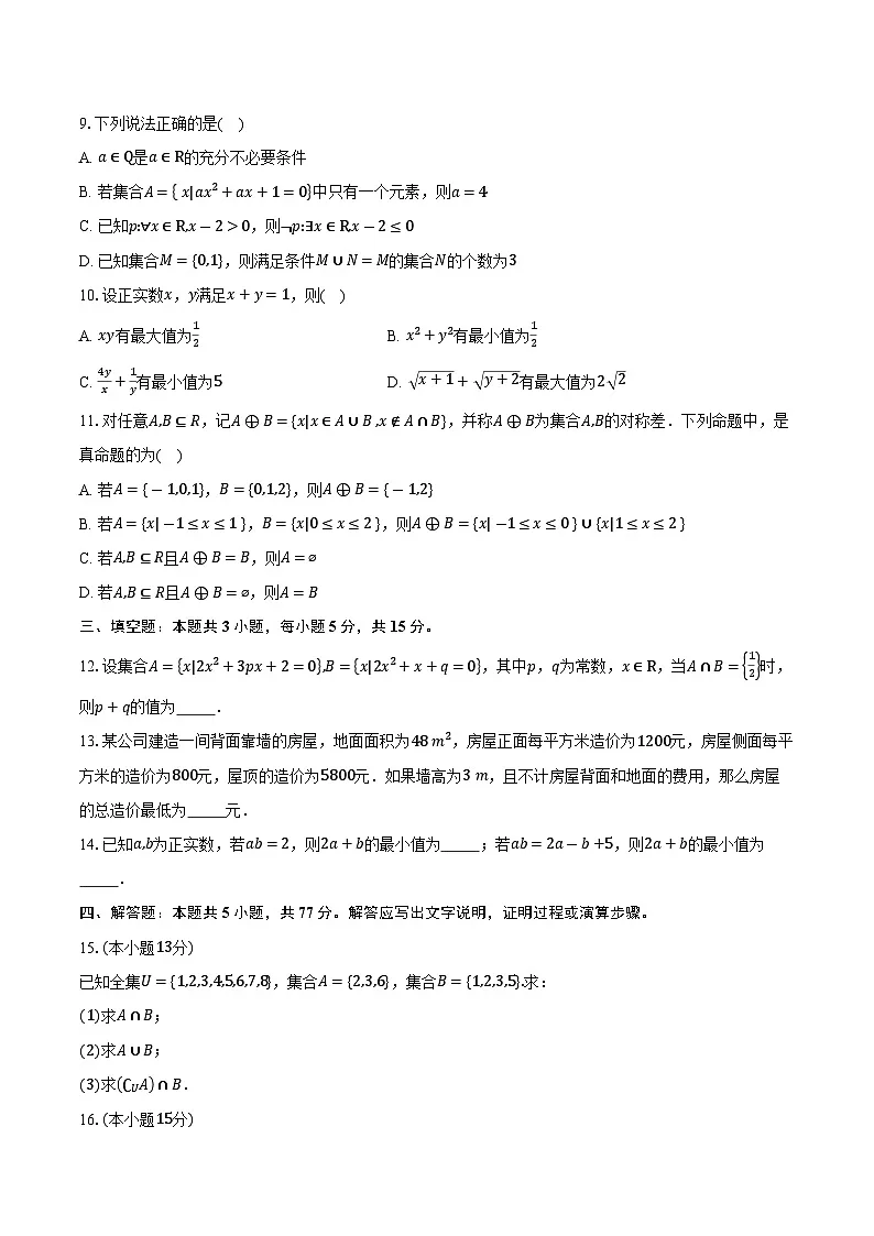 2025-2026学年安徽省六安市独山中学高一上学期10月月考数学试卷（含答案）第2页