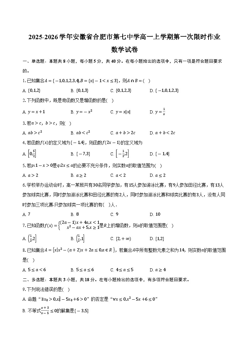 2025-2026学年安徽省合肥市第七中学高一上学期第一次限时作业（10月月考）数学试卷（含答案）第1页