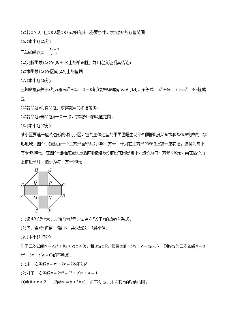 2025-2026学年安徽省合肥市第七中学高一上学期第一次限时作业（10月月考）数学试卷（含答案）第3页