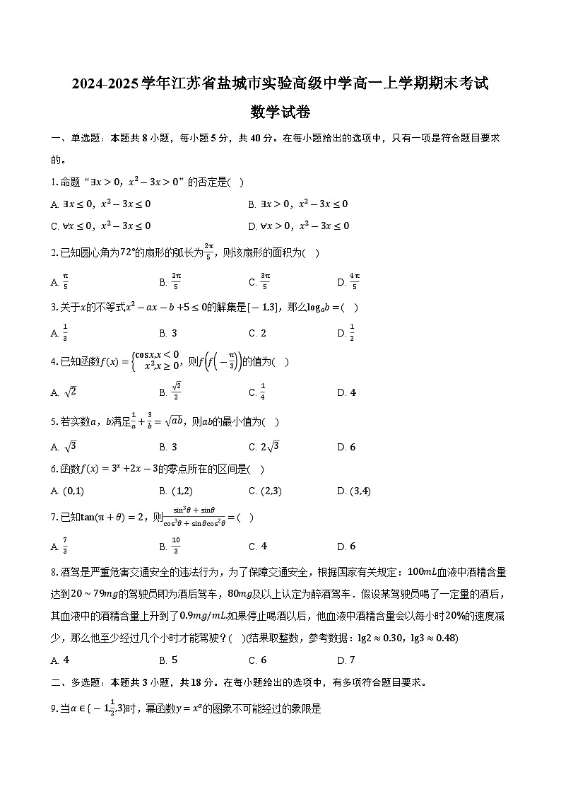 2024-2025学年江苏省盐城市实验高级中学高一上学期期末考试数学试卷（含答案）第1页