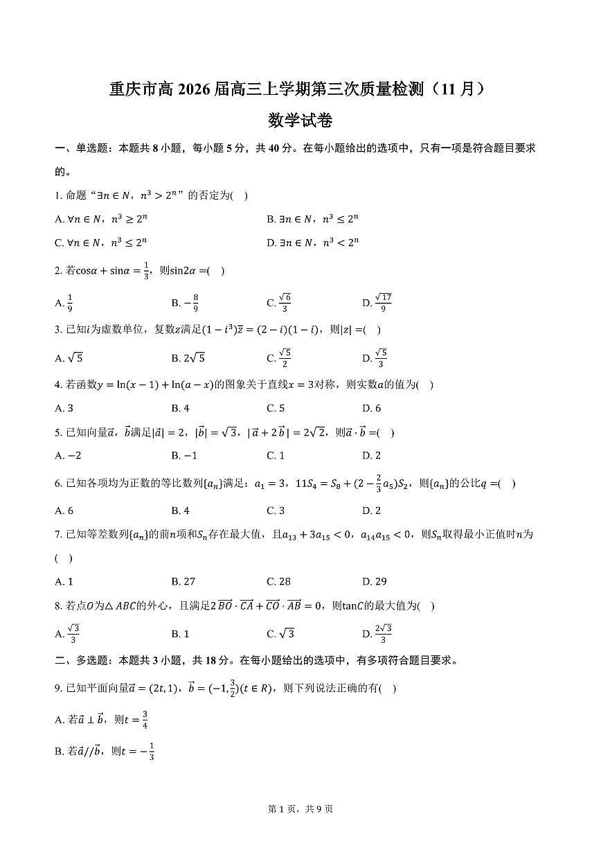 重庆市高2026届高三上学期第三次质量检测（11月）数学试卷（含答案）第1页