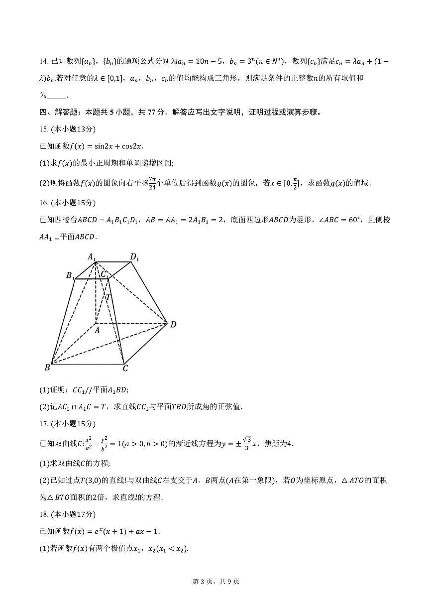 重庆市高2026届高三上学期第三次质量检测（11月）数学试卷（含答案）第3页