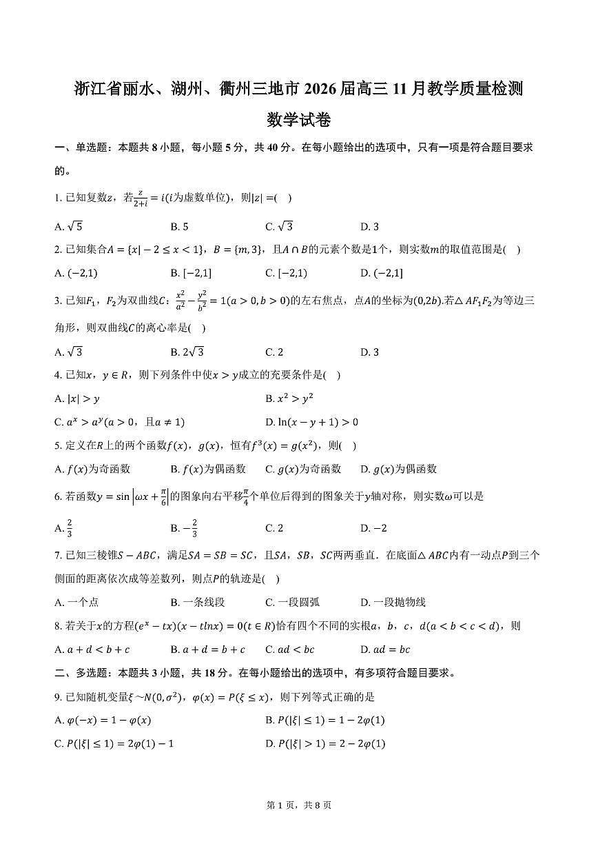 浙江省丽水、湖州、衢州三地市2026届高三11月教学质量检测数学试卷（含答案）第1页
